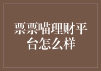 理财新宠票票喵平台：稳健、透明、高收益的金融探索