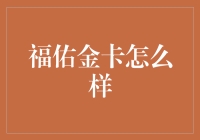 福佑金卡：一款专为商务人士设计的高端信用卡