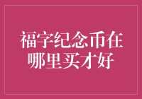 福字纪念币：收藏与投资的双重选择