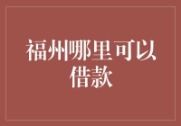 金融科技引领未来：福州借款渠道多元化分析