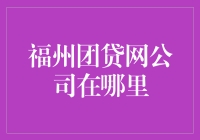 福州团贷网公司的真实地址与办公环境揭秘