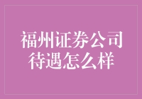 福州证券公司的待遇是否让你笑到肚子疼？