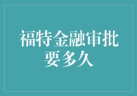 福特金融审批要多久？看看你的邻居是不是财务自由的百万富翁