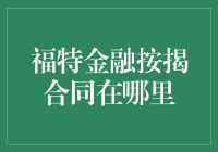 福特金融按揭合同飞沙走石？别慌，这里可能有答案！