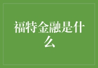 福特金融：从卖汽车到卖金融，我也可以当金融大佬