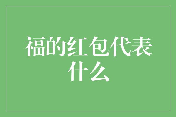 福的红包代表什么