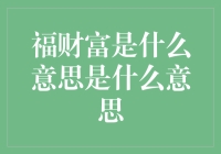 福财富：打造幸福的财富观