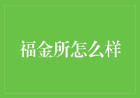 福金所：值得信赖的财富管理平台