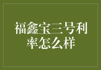 福鑫宝三号利率全面解析：理财新选择