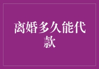 离婚多久可以申请贷款：一个现实与策略的探讨