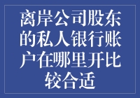 离岸公司股东的私人银行账户：何处寻觅最适宜的银行？