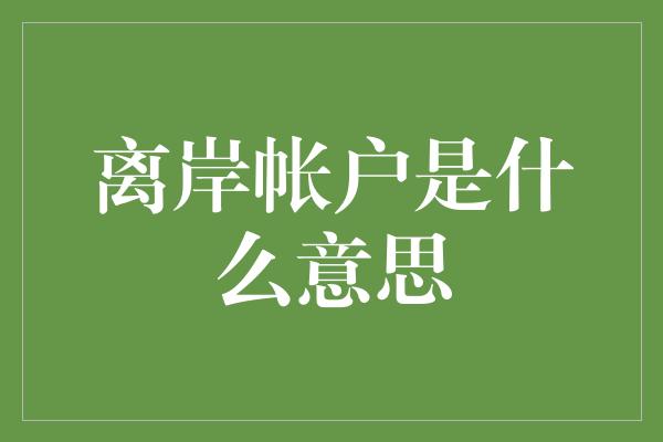 离岸帐户是什么意思