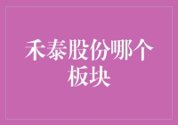 禾泰股份究竟属于哪个板块？一个深入浅出的分析