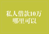 至尊私人借款指南：10万哪里可以拿到？