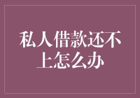 私人借款未能按时偿还：应对策略与注意事项