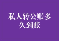 私人账户转公账，到账时间详解：全面解读转账过程与时效影响因素