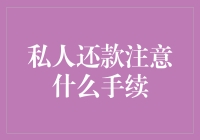 私人还款的那些事儿：别让对头成了斗头