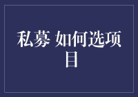 私募投资：如何精准选项目，实现财富稳健增值