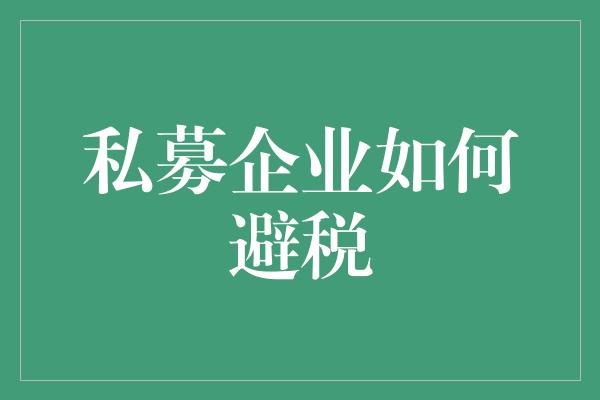 私募企业如何避税