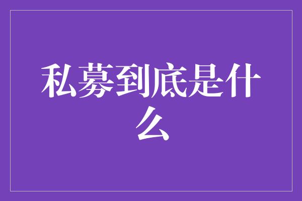 私募到底是什么