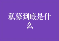 私募？它到底是啥玩意儿？