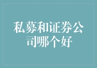 私募与证券公司：哪一方更适合您的投资之旅？