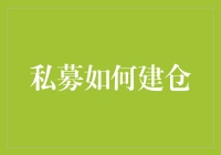 私募基金如何构建稳健的投资组合：策略与实践