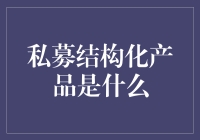 私募结构化产品：一场富贵险中求的理财盛宴