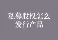 私募股权投资产品发行：构建多元化投资组合的策略与实务