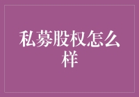 私募股权：如何在私募市场中发挥最大效益？