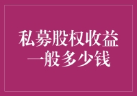 私募股权：大佬们如何将1变成100？