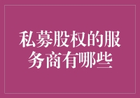 私募股权服务商的多样性与专业化发展