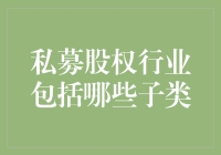 私募股权行业的细分领域解析：挖掘投资新蓝海