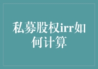 私募股权IRR计算：解析复杂投资回报率的奥秘