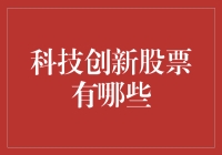 科技创新股票大揭秘：如何在股市中装神弄鬼，大赚特赚？