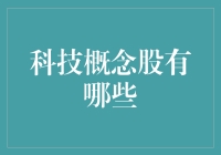 科技概念股：从投资视角看未来科技趋势