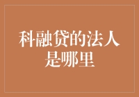 科融贷法人身份大揭秘：一场科技与金融的梦幻联动！