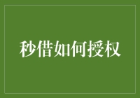 秒借如何授权：解析授权流程与用户权益保障机制