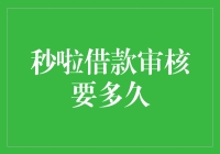 秒啦借款审核要多久？比健身房的瘦身速度还要慢！