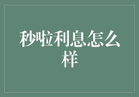 从秒啦利息洞察消费信贷趋势：市场潜力与风险平衡