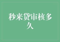 秒来贷审核速度详解：3大阶段与时长解析