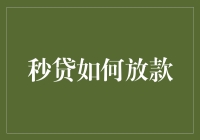 秒贷放款，助你从月光族走向月盈族？