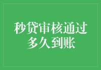 贷款到账时间揭秘：从秒贷审核通过到资金飞入账户的奇妙之旅