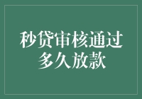 秒贷审核通过多久放款？别急，你的钱在路上了