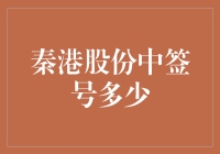 秦港股份中签号到底有多少？新手必看！