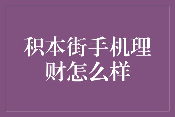 积本街手机理财怎么样