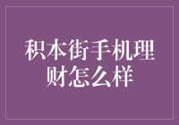 积本街手机理财：是福是祸，我都不想知道