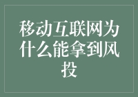 移动互联网为什么能拿到风投