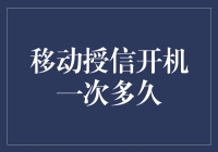 移动授信开机一次，你准备好忘记开机二字了吗？