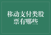 移动支付类股票有哪些？买它，让你仿佛站在了未来！